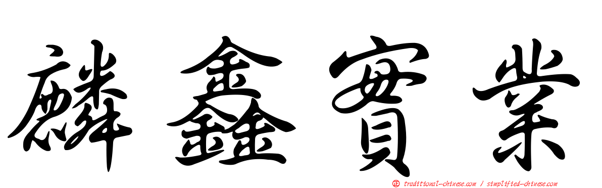 麟鑫實業
