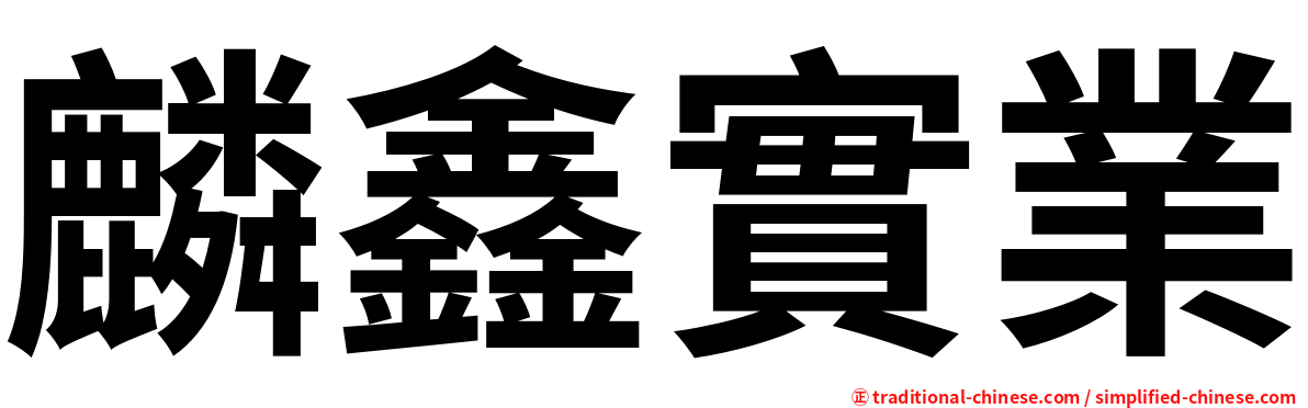 麟鑫實業
