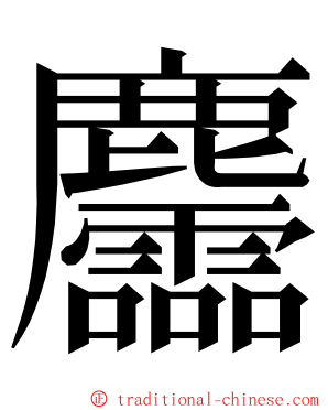 麢 ming font