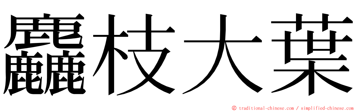 麤枝大葉 ming font