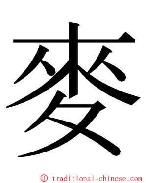 麥 ming font