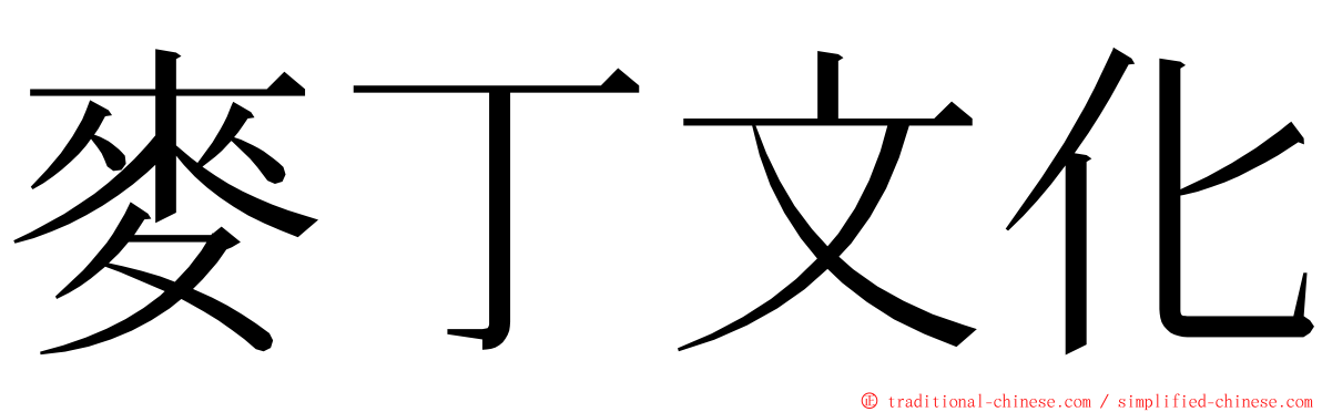 麥丁文化 ming font