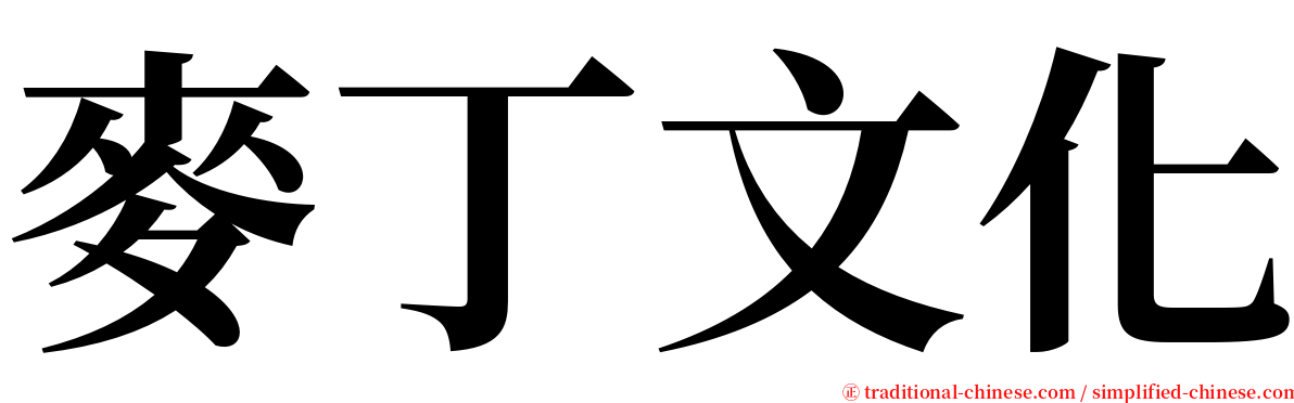 麥丁文化 serif font