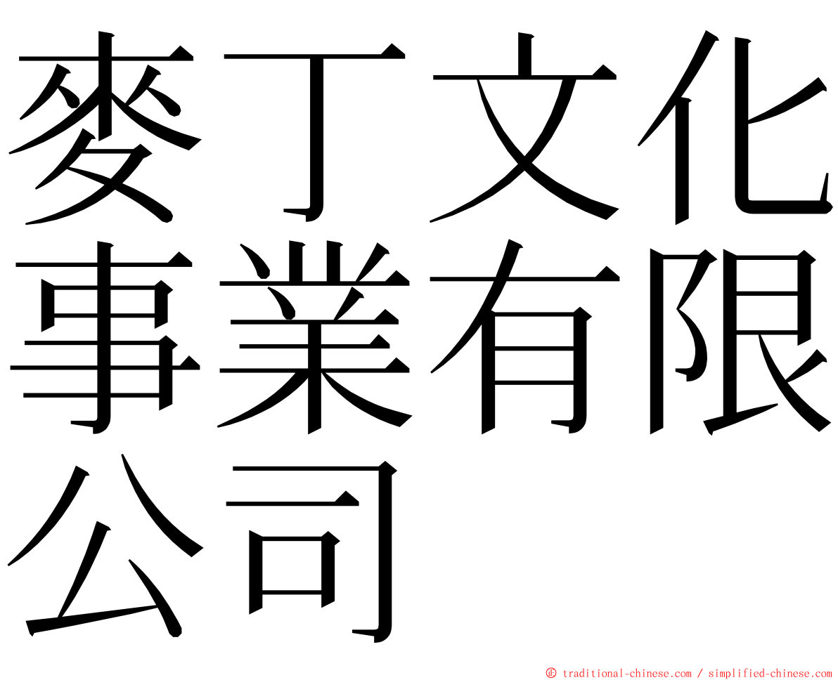 麥丁文化事業有限公司 ming font