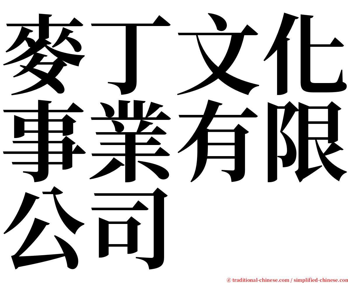 麥丁文化事業有限公司 serif font