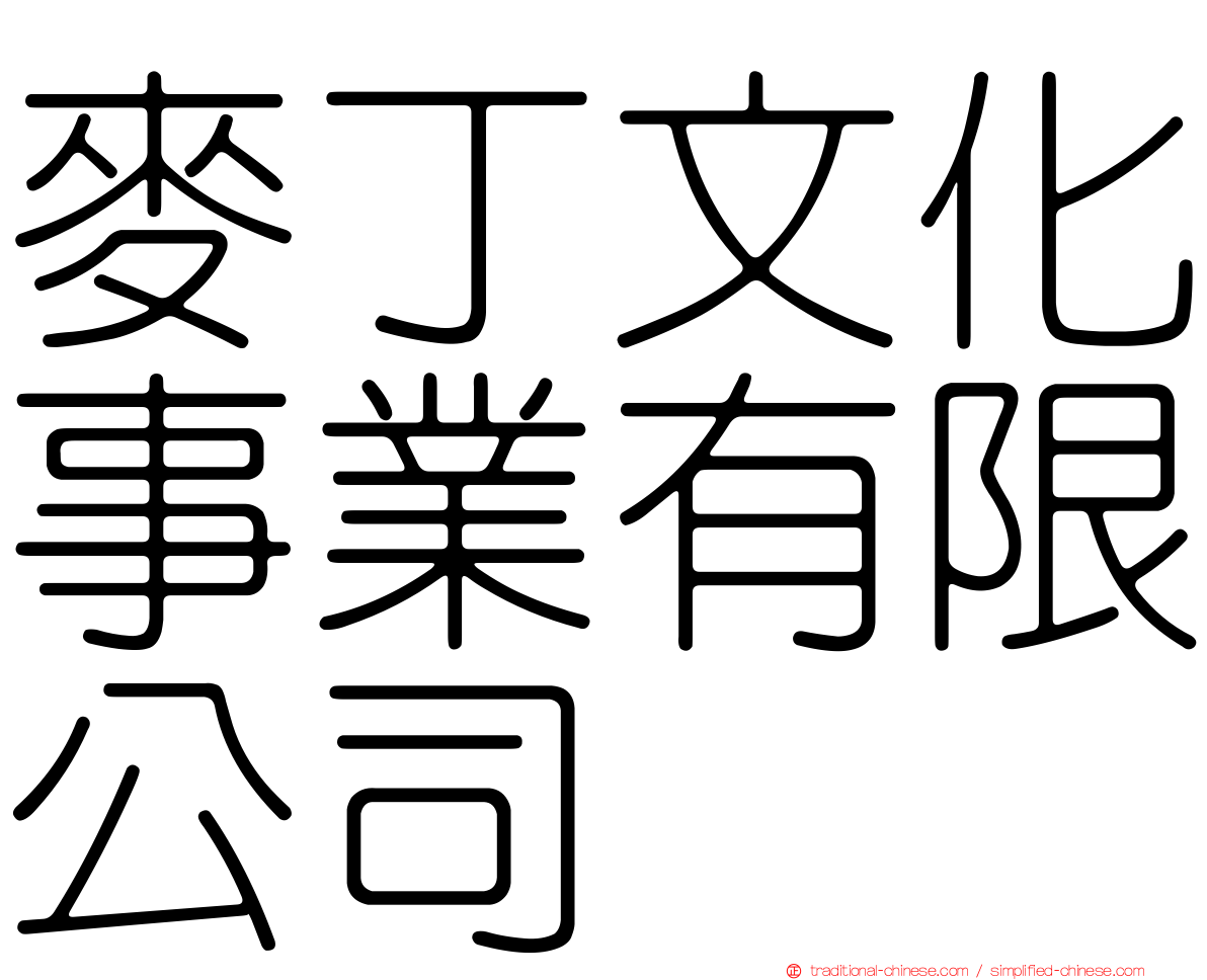 麥丁文化事業有限公司