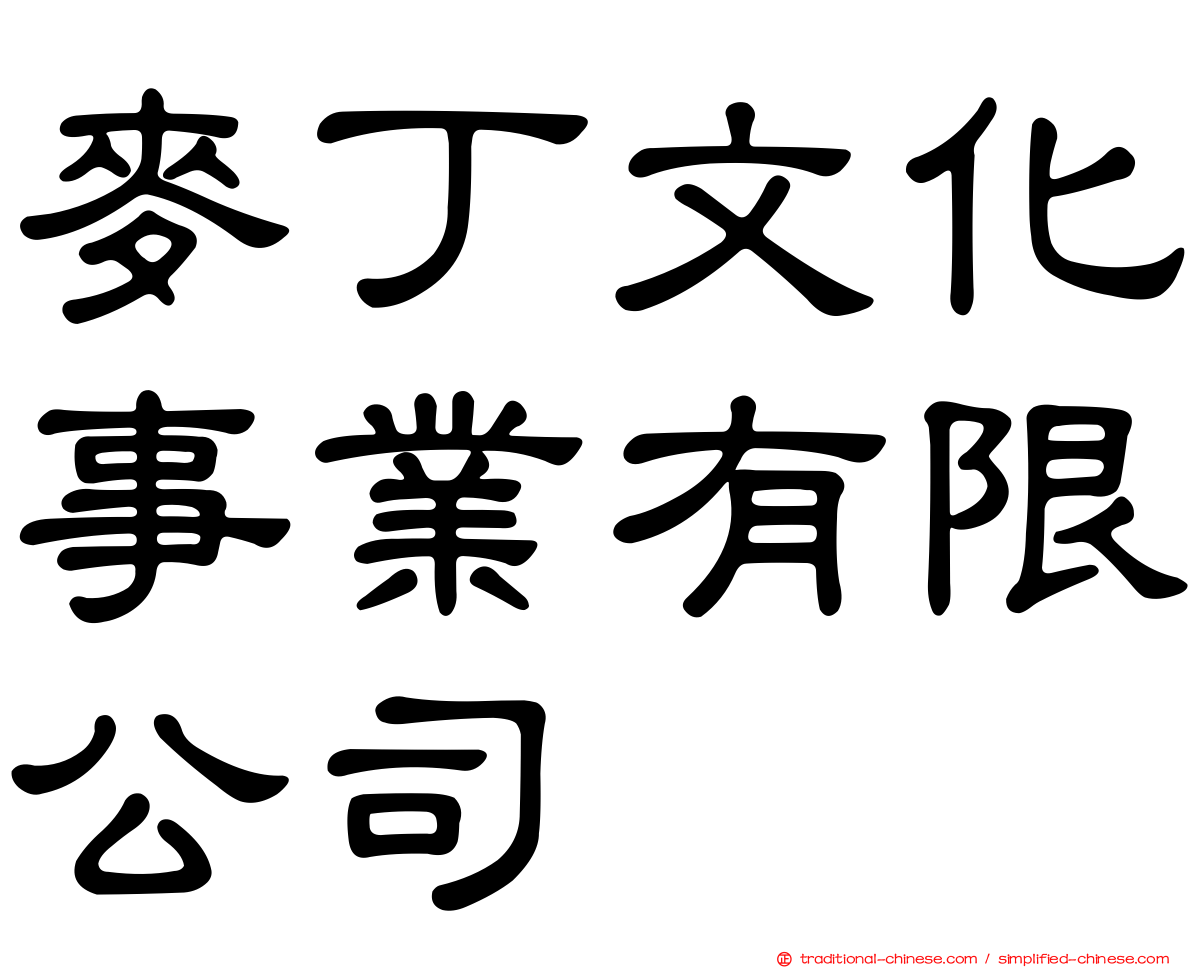 麥丁文化事業有限公司