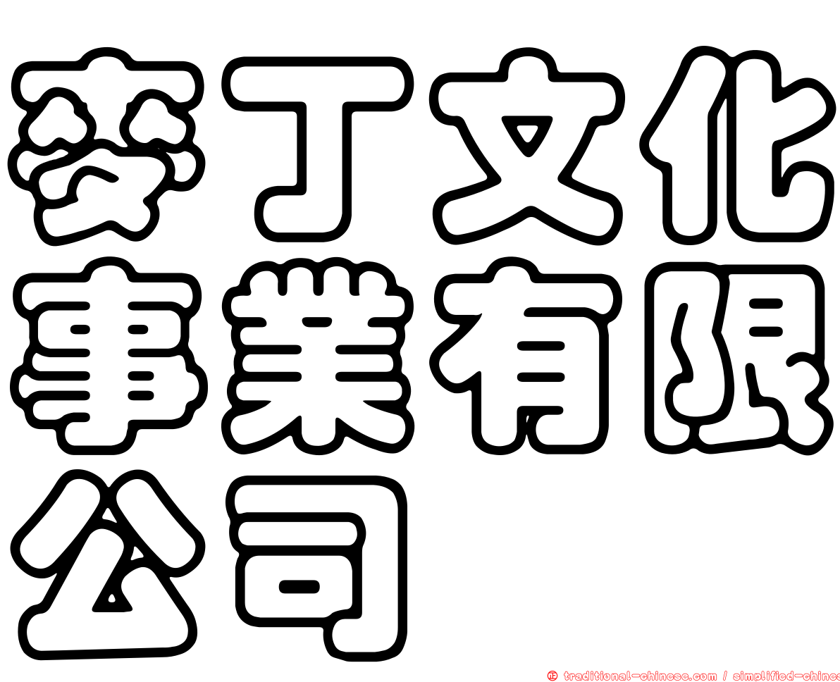 麥丁文化事業有限公司