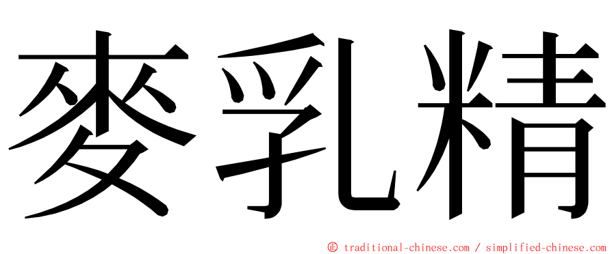 麥乳精 ming font