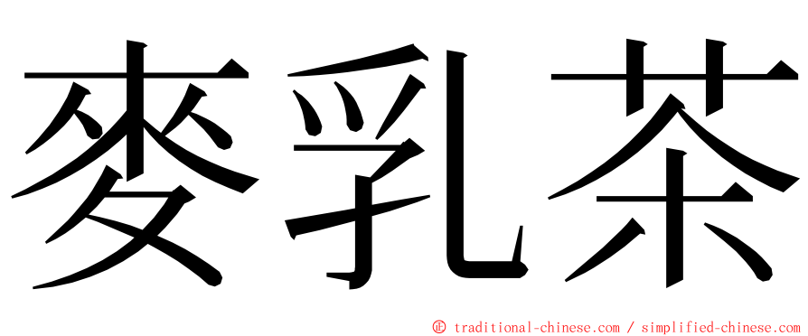 麥乳茶 ming font