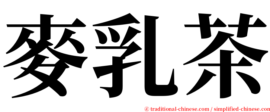 麥乳茶 serif font