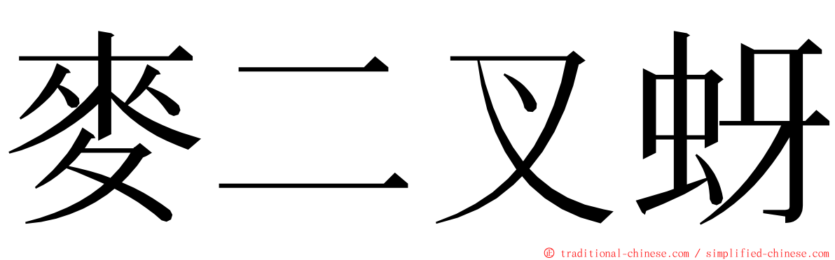 麥二叉蚜 ming font