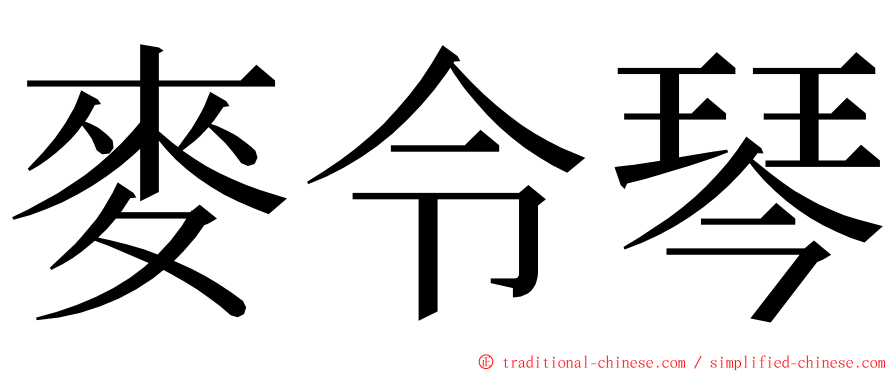 麥令琴 ming font