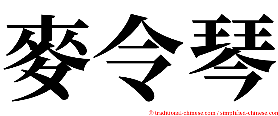 麥令琴 serif font