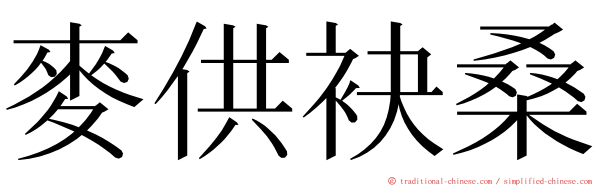 麥供袂桑 ming font