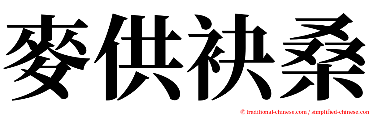 麥供袂桑 serif font