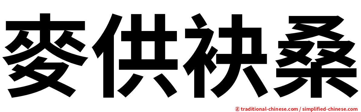 麥供袂桑