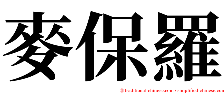 麥保羅 serif font