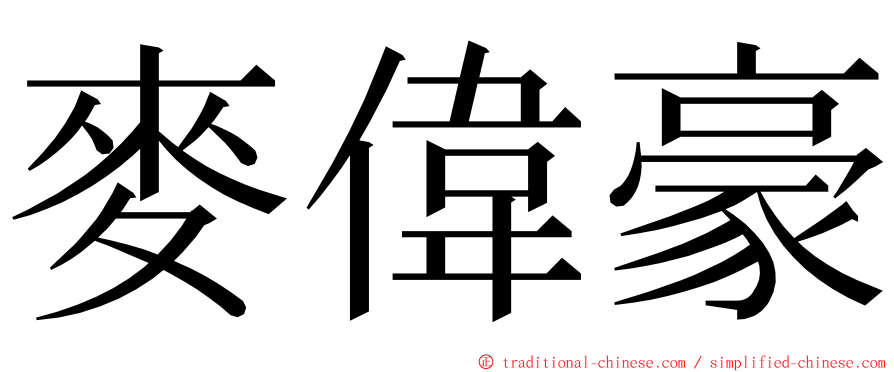 麥偉豪 ming font