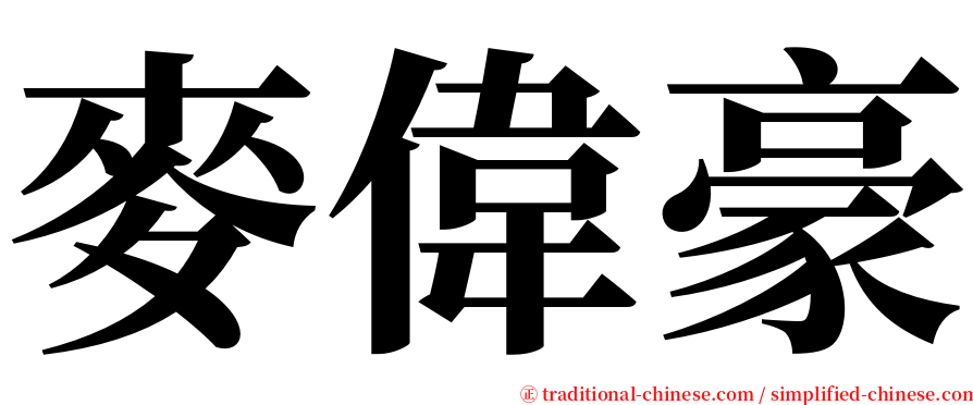 麥偉豪 serif font