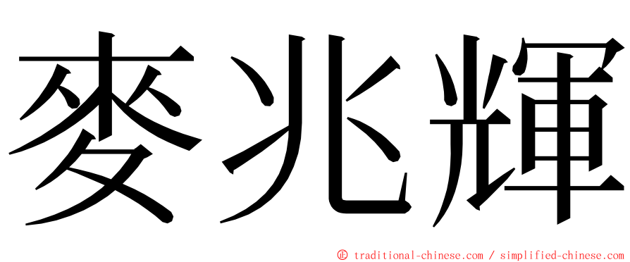 麥兆輝 ming font