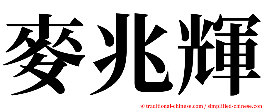 麥兆輝 serif font