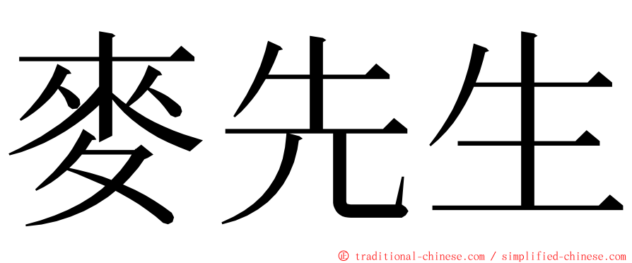 麥先生 ming font