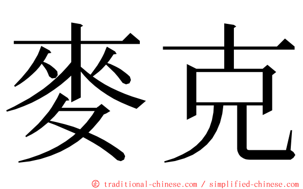 麥克 ming font