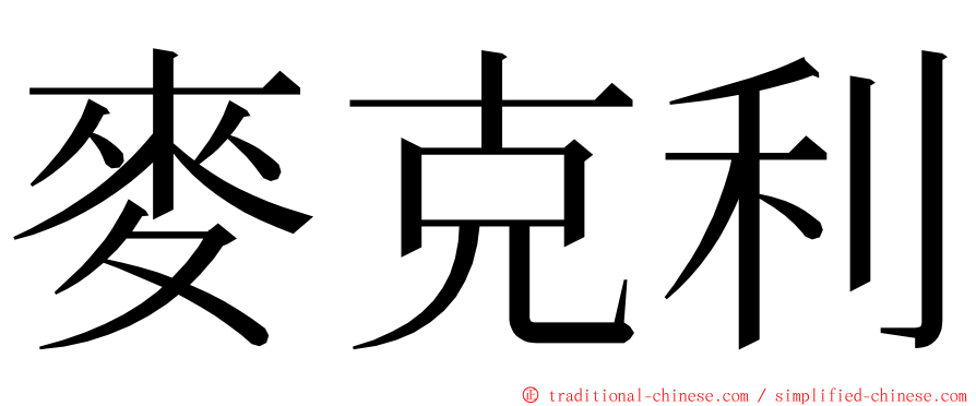 麥克利 ming font