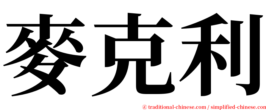 麥克利 serif font