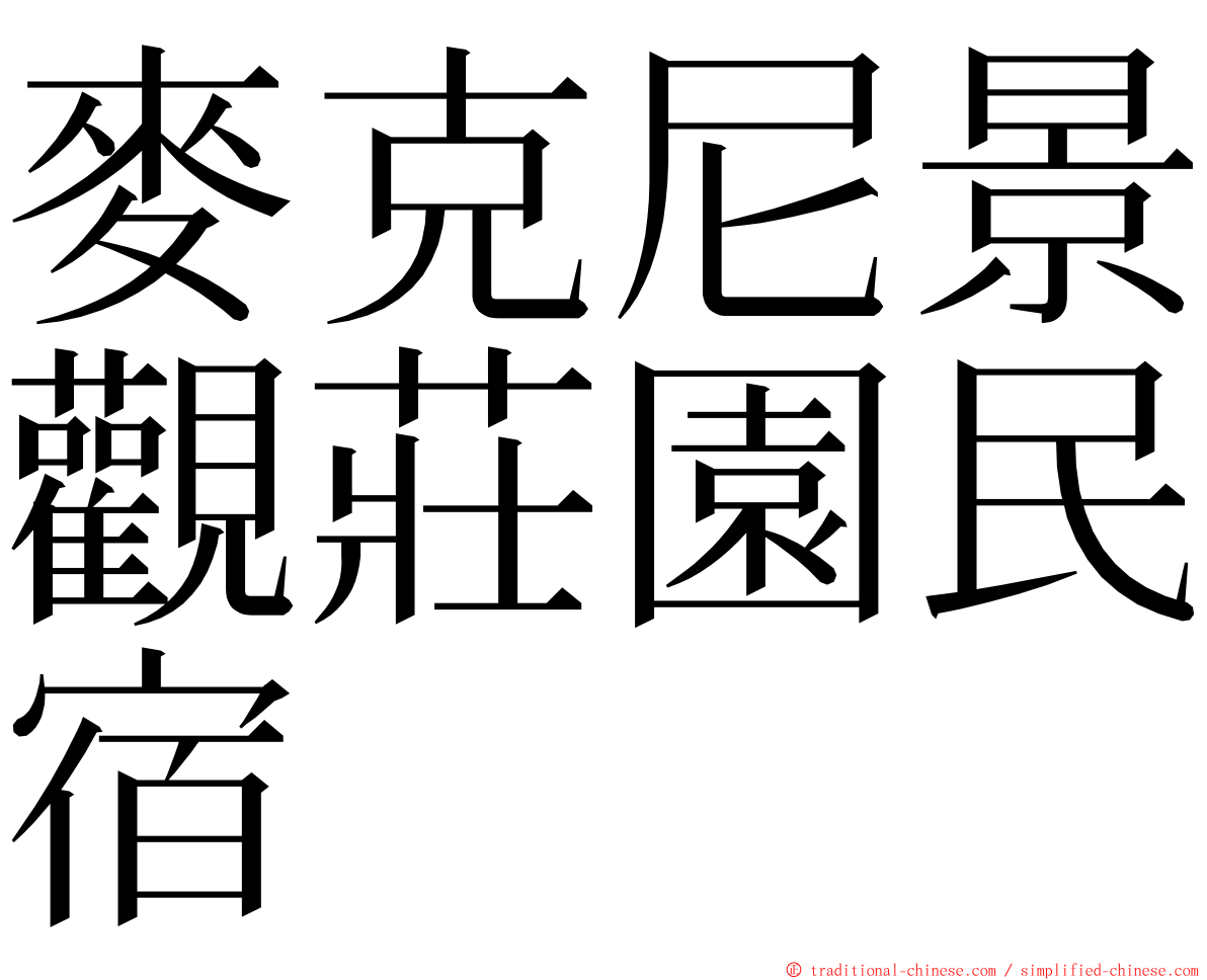 麥克尼景觀莊園民宿 ming font