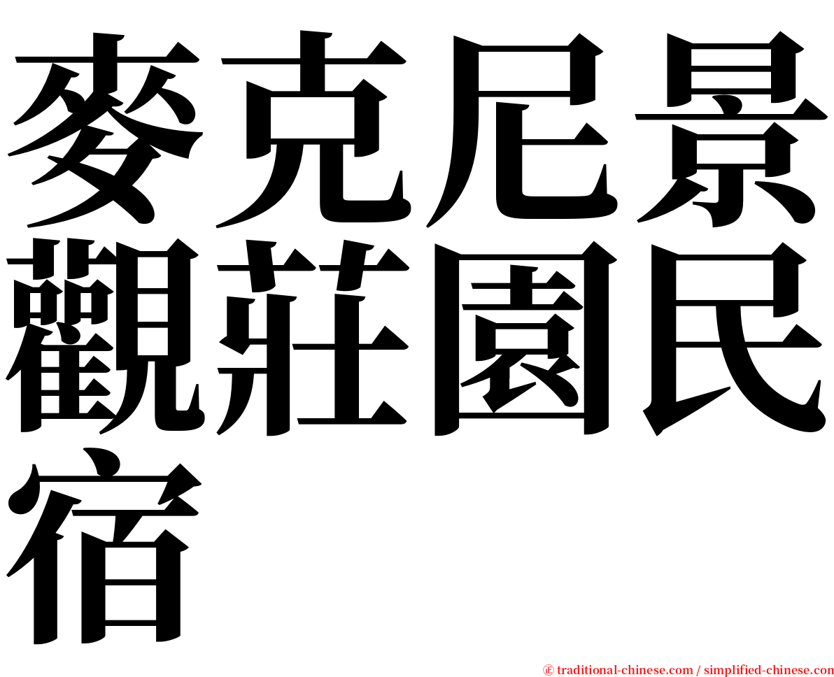 麥克尼景觀莊園民宿 serif font