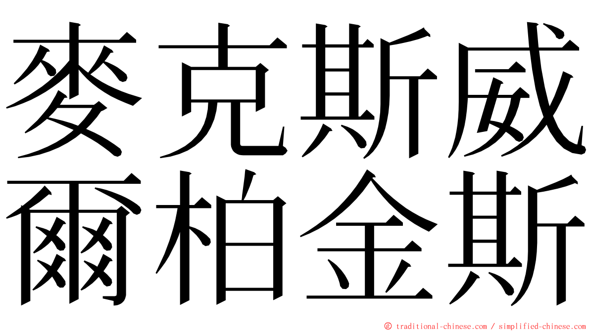 麥克斯威爾柏金斯 ming font