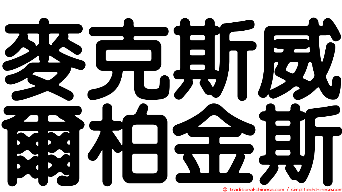 麥克斯威爾柏金斯