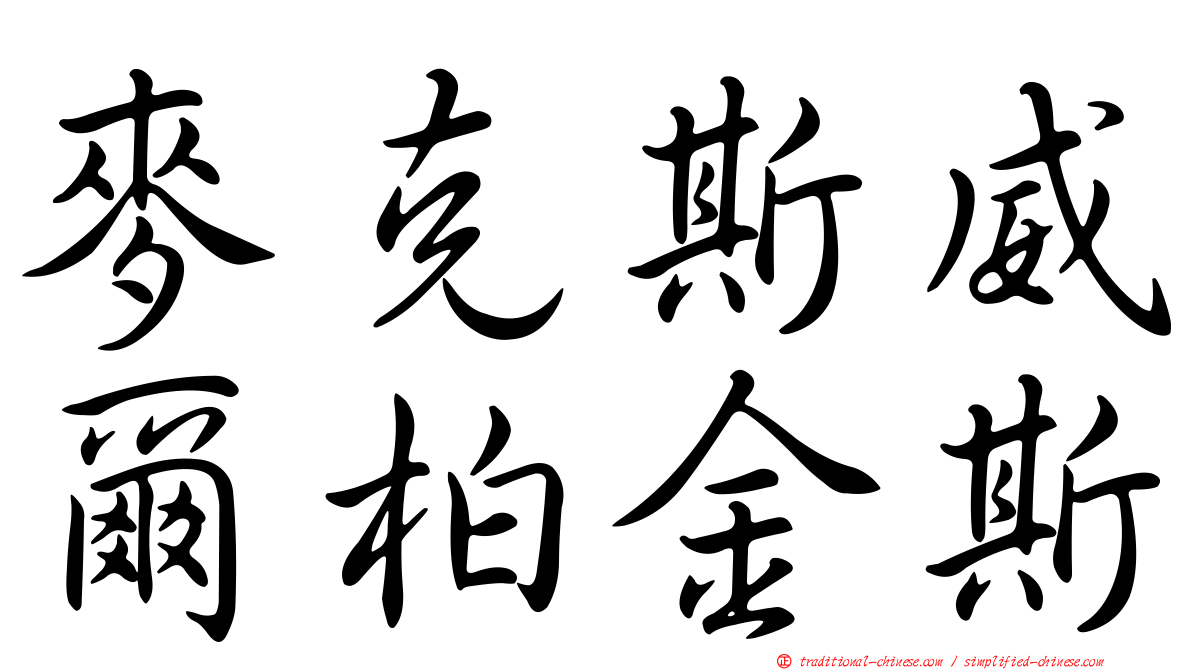 麥克斯威爾柏金斯