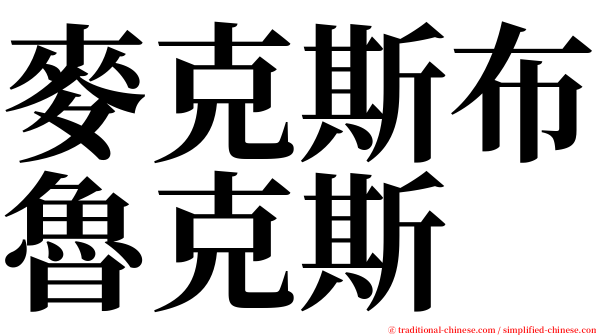 麥克斯布魯克斯 serif font