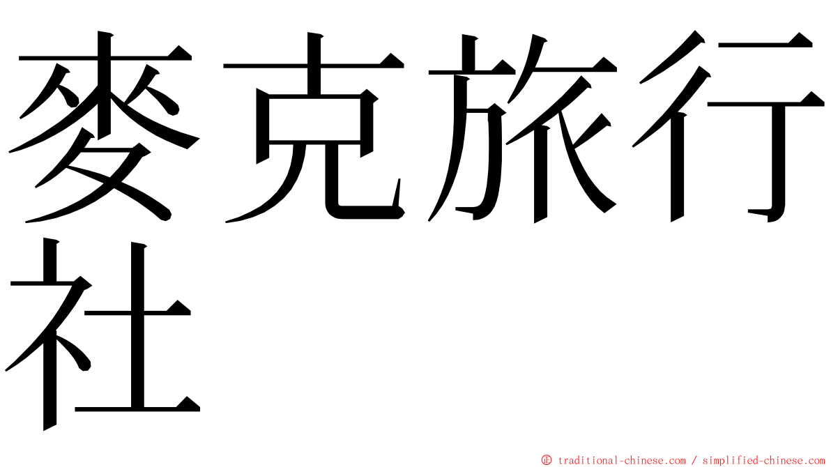 麥克旅行社 ming font