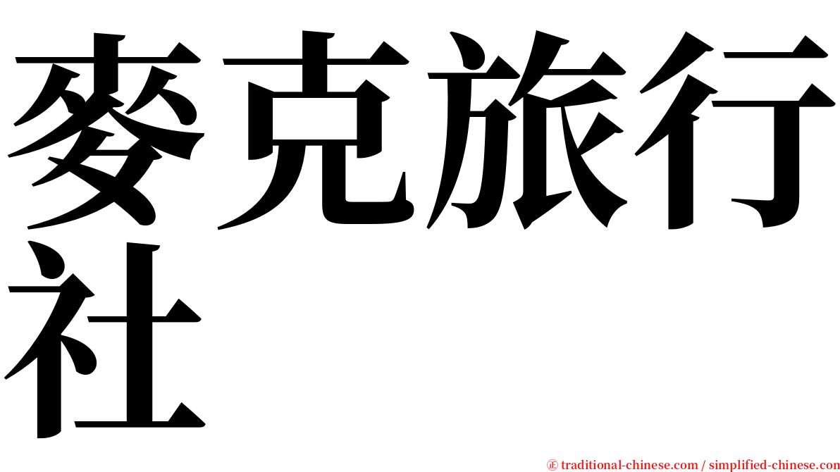 麥克旅行社 serif font