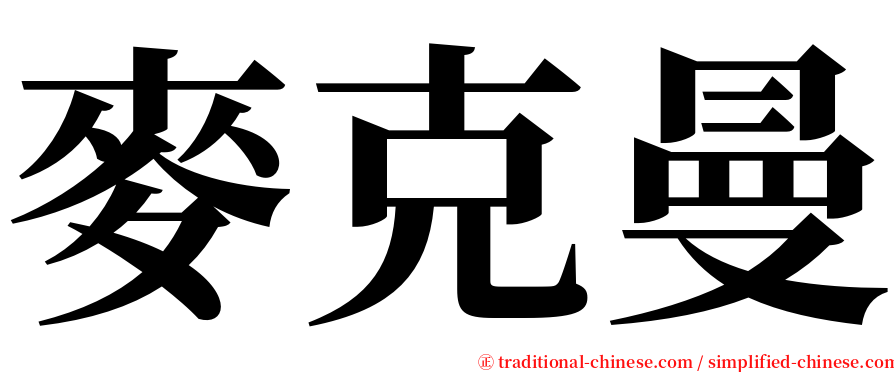 麥克曼 serif font