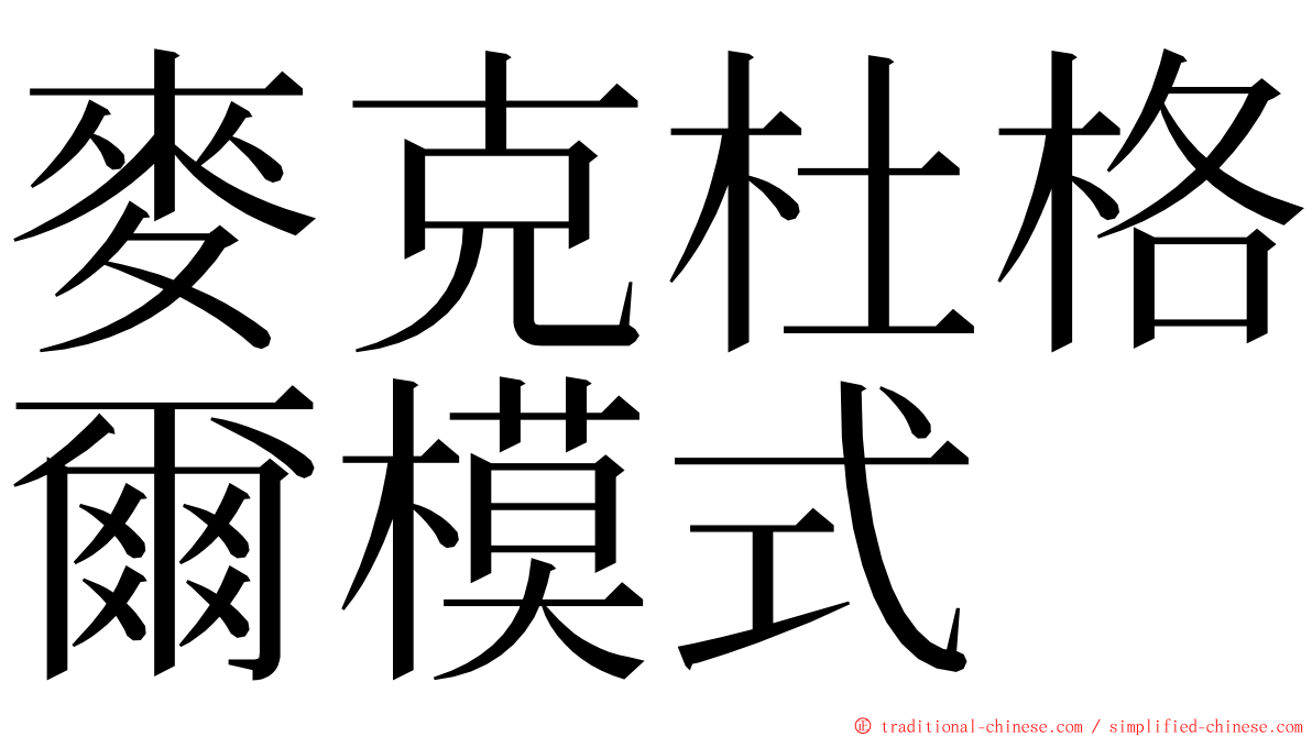 麥克杜格爾模式 ming font