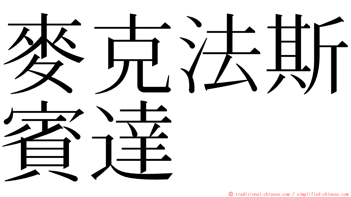 麥克法斯賓達 ming font