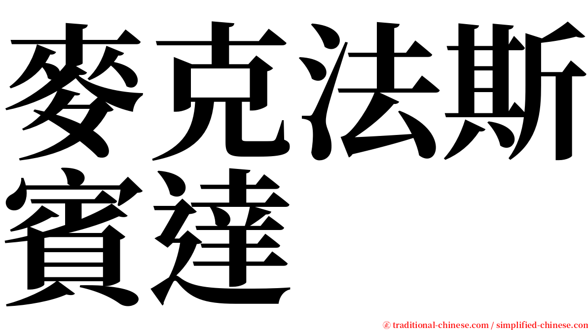 麥克法斯賓達 serif font