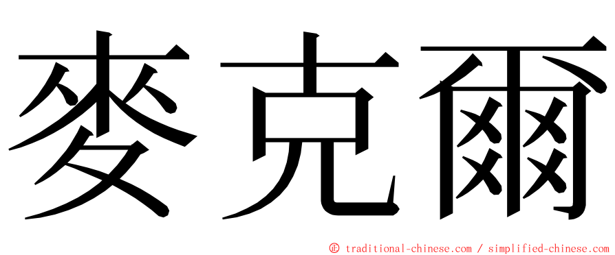 麥克爾 ming font