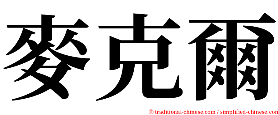 麥克爾 serif font