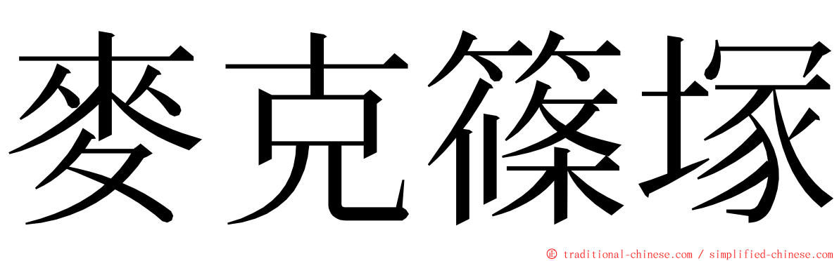 麥克篠塚 ming font