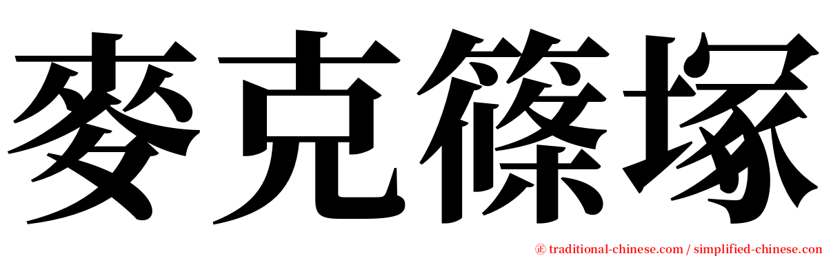 麥克篠塚 serif font