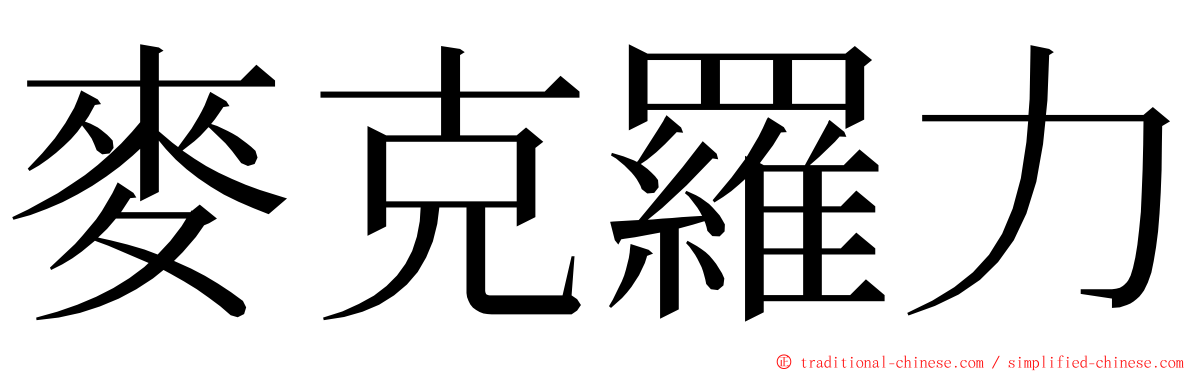 麥克羅力 ming font