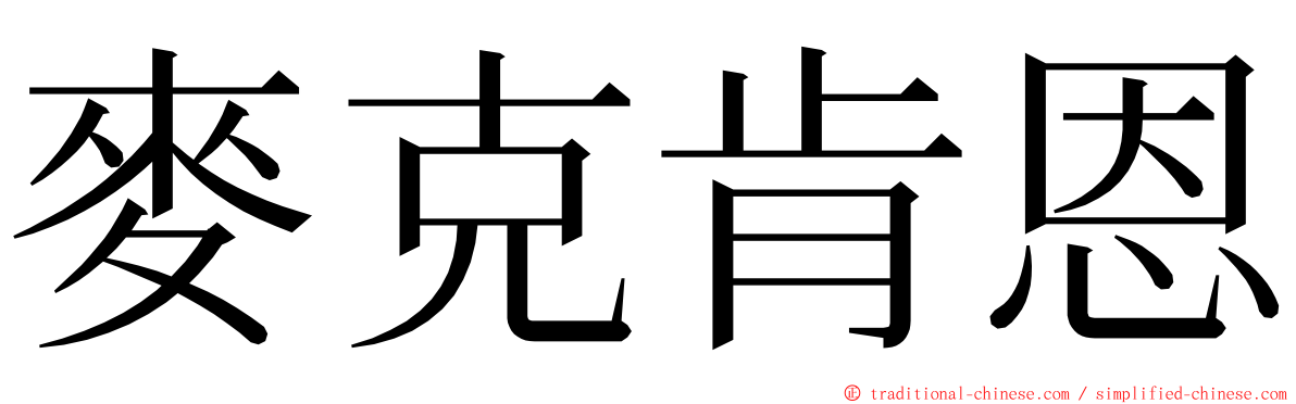 麥克肯恩 ming font