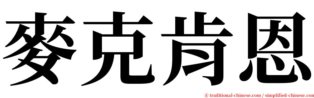 麥克肯恩 serif font