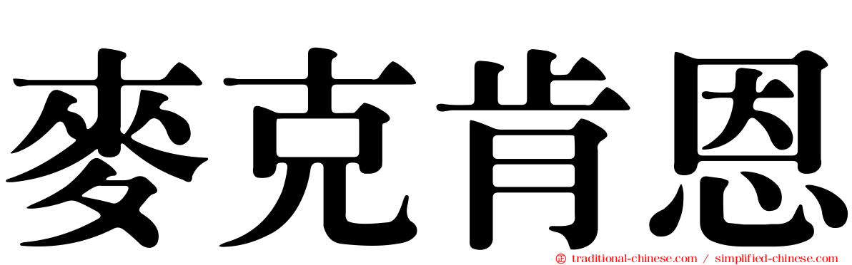麥克肯恩